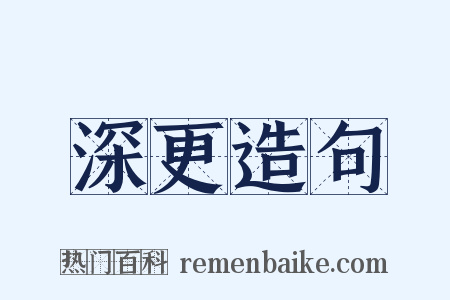 深更造句是什么意思的图片